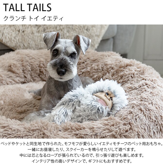 TALL TAILS トール テイルズ クランチ トイ イエティ