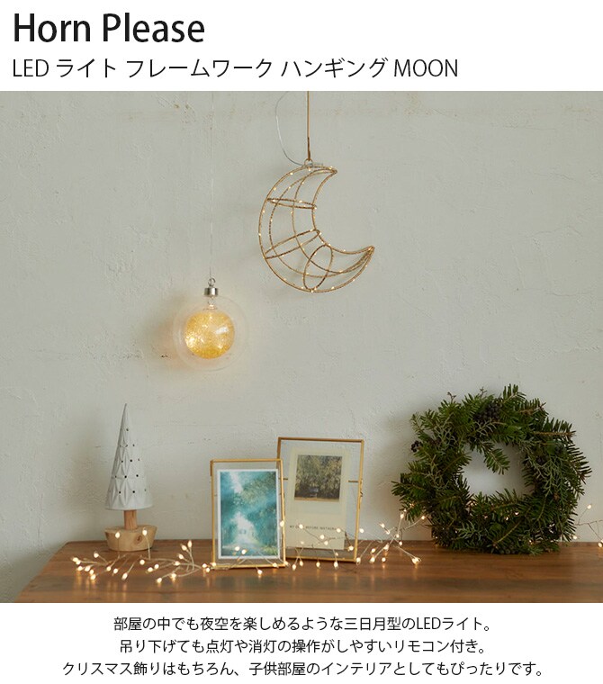 Horn Please ホーン プリーズ LED ライト フレームワーク ハンギング MOON