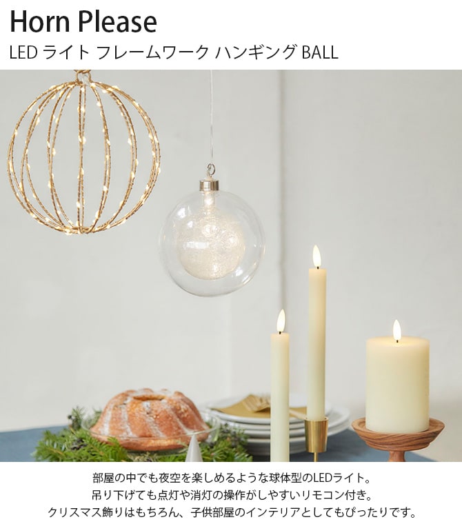 Horn Please ホーン プリーズ LED ライト フレームワーク ハンギング BALL