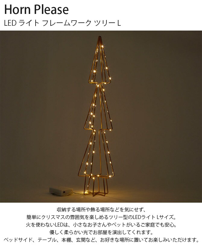 Horn Please ホーン プリーズ LED ライト フレームワーク ツリー L
