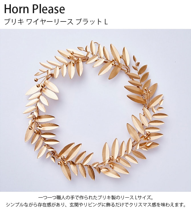 Horn Please ホーン プリーズ ブリキ ワイヤーリース ブラット L