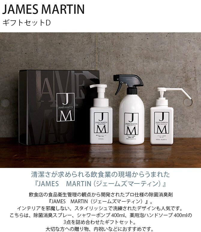 JAMES MARTIN ジェームズマーティン ギフトセットD  ジェームズマーティン ギフトセット セット 除菌 ハンドソープ スプレー 内祝い 引越祝い ギフト プレゼント  