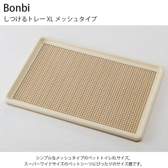 Bonbi ボンビアルコン しつけるトレー XL メッシュタイプ 