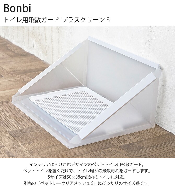 Bonbi ボンビアルコン トイレ用飛散ガード プラスクリーン S