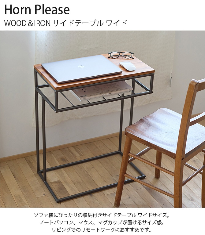 Horn Please ホーン プリーズ WOOD＆IRON サイドテーブル ワイド 