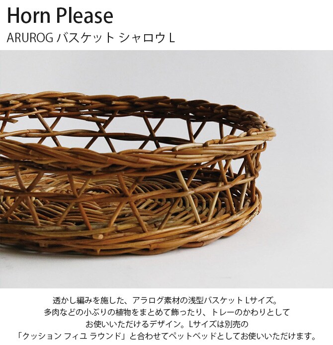 Horn Please ホーン プリーズ ARUROG バスケット シャロウ L
