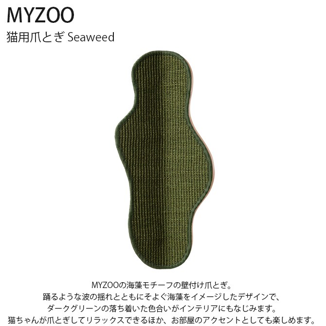 MYZOO マイズー Seawead 爪とぎ