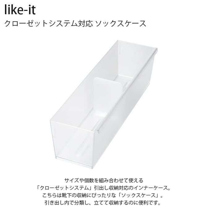 like-it ライクイット クローゼットシステム対応 ソックスケース