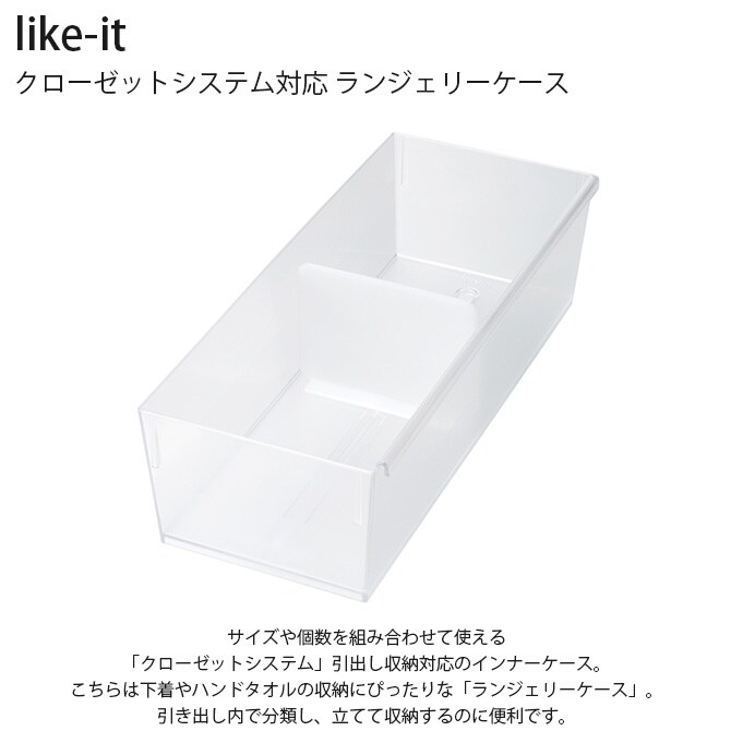 like-it ライクイット クローゼットシステム対応 ランジェリーケース 