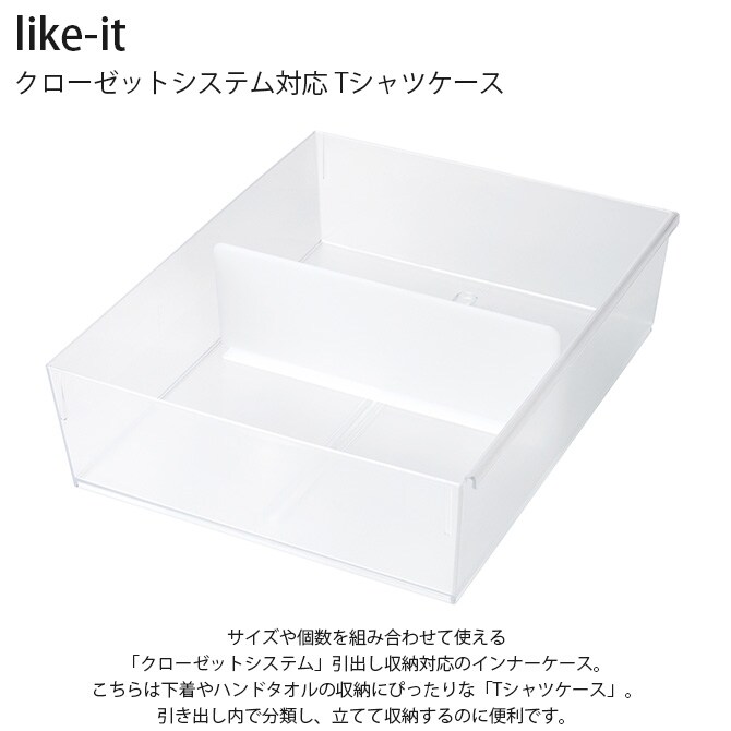 like-it ライクイット クローゼットシステム対応 Tシャツケース 