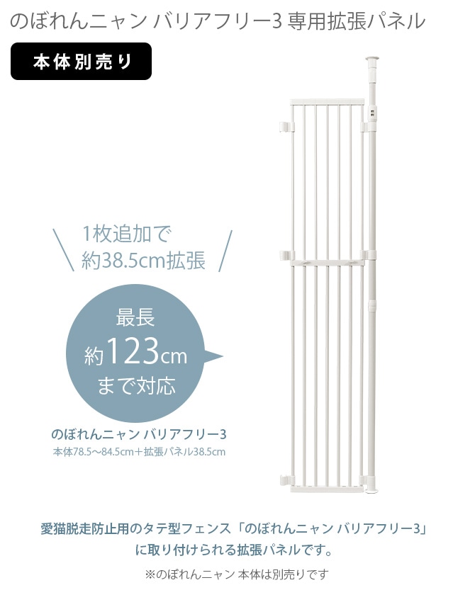 【本体別売】のぼれんニャン3 専用拡張パネル