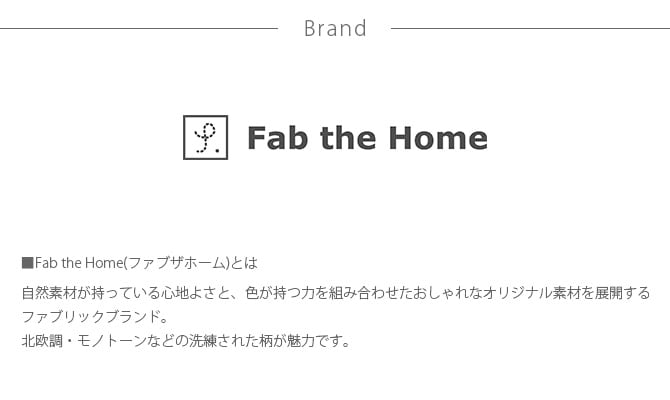 Fab the Home ファブザホーム ピローケース M シックストライプ