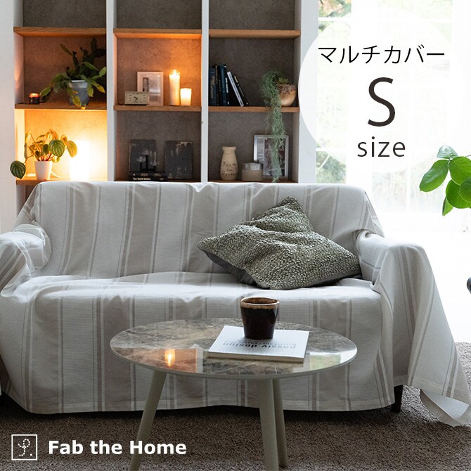 Fab the Home ファブザホーム マルチカバー S シックストライプ
