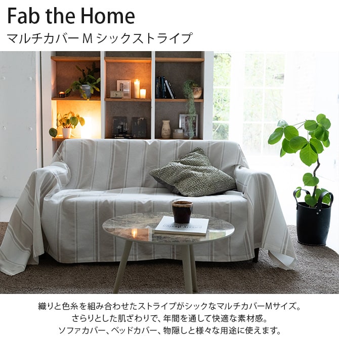 Fab the Home ファブザホーム マルチカバー M シックストライプ