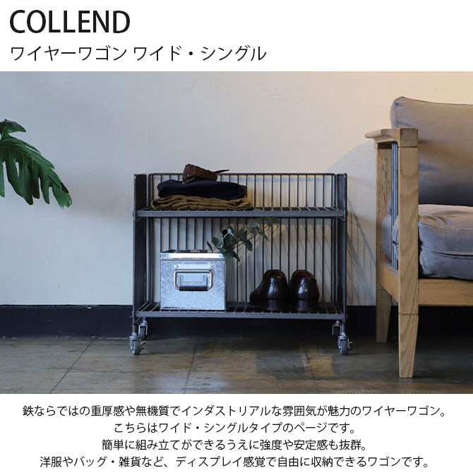 COLLEND コレンド ワイヤーワゴン ワイド・シングル 