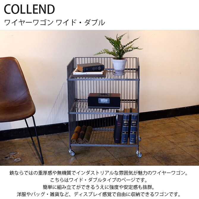 COLLEND コレンド ワイヤーワゴン ワイド・ダブル 