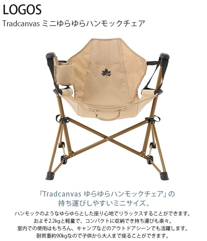 LOGOS ロゴス Tradcanvas ミニゆらゆらハンモックチェア 