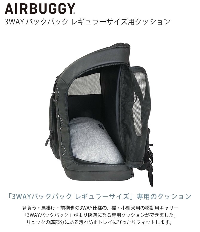 AIR BUGGY エアバギー 3WAY バックパック レギュラーサイズ用クッション  犬用 猫用 ペットキャリー用 クッション 快適 リバーシブル  