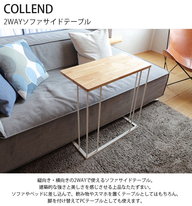 COLLEND コレンド 2WAYソファサイドテーブル 