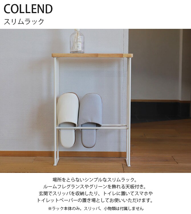 COLLEND コレンド スリムラック