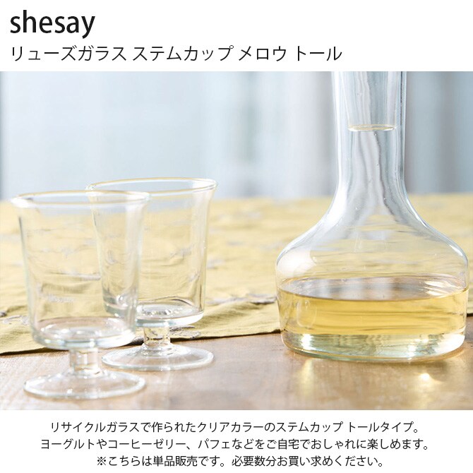 shesay シセイ リューズガラス ステムカップ メロウ トール【単品】  ステムカップ デザートグラス ガラス コップ おしゃれ コーヒーゼリー ヨーグルト 北欧 ナチュラル リサイクルガラス  