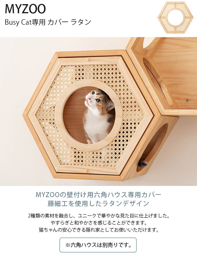 MYZOO マイズー Busy Cat専用 COVER RATTAN カバーラタン 猫 ハウス スツール 六角 ラタン 藤細工 おしゃれ 和 カバー プレート