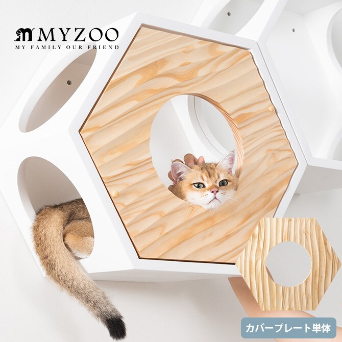 MYZOO マイズー Busy Cat専用 COVER WAVE カバーウェーブ 猫 ハウス スツール 六角 ウェーブ 波 おしゃれ 木製 カバー プレート
