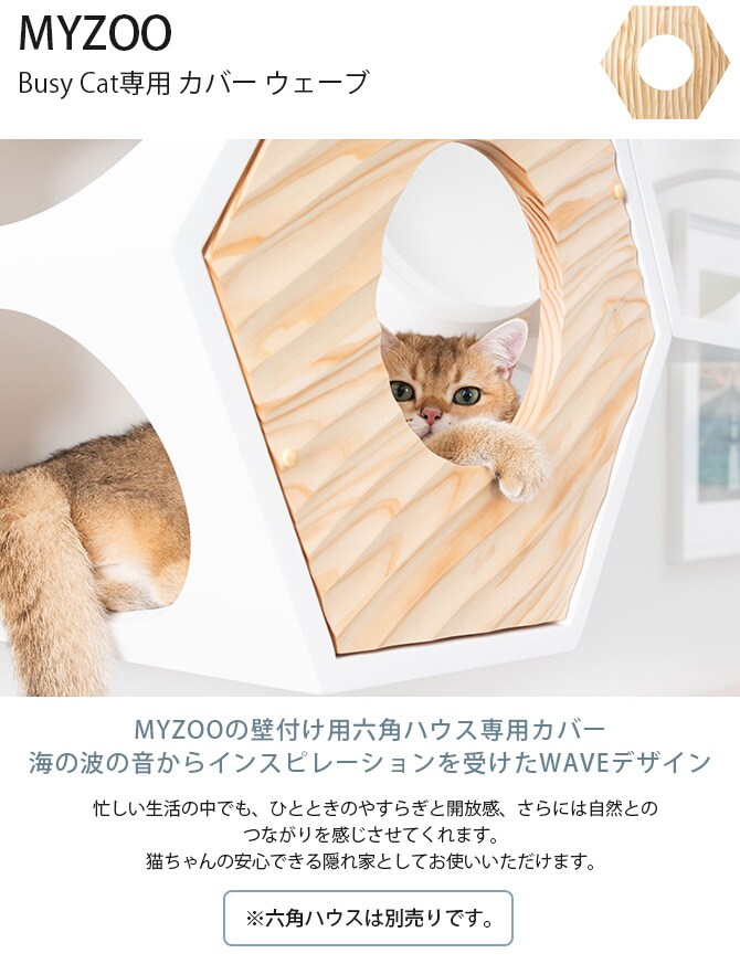 MYZOO マイズー Busy Cat専用 COVER WAVE カバーウェーブ 猫 ハウス スツール 六角 ウェーブ 波 おしゃれ 木製 カバー プレート