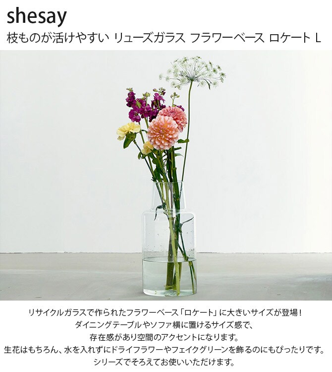 shesay シセイ 枝ものが活けやすい リューズガラス フラワーベース ロケート L 