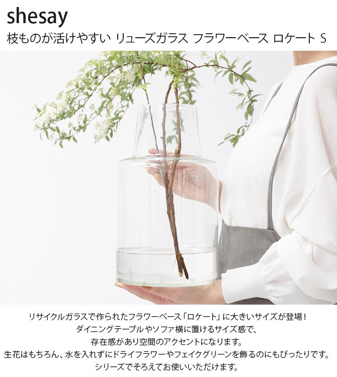 shesay シセイ 枝ものが活けやすい リューズガラス フラワーベース ロケート S 