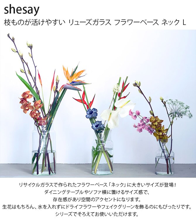 shesay シセイ 枝ものが活けやすい リューズガラス フラワーベース ネック L 