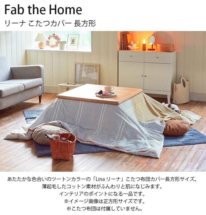 Fab the Home ファブザホーム リーナ こたつカバー 長方形