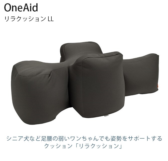 OneAid ワンエイド リラクッション LL 犬 大型犬 介護 シニア ビーズクッション 姿勢サポート 高齢
