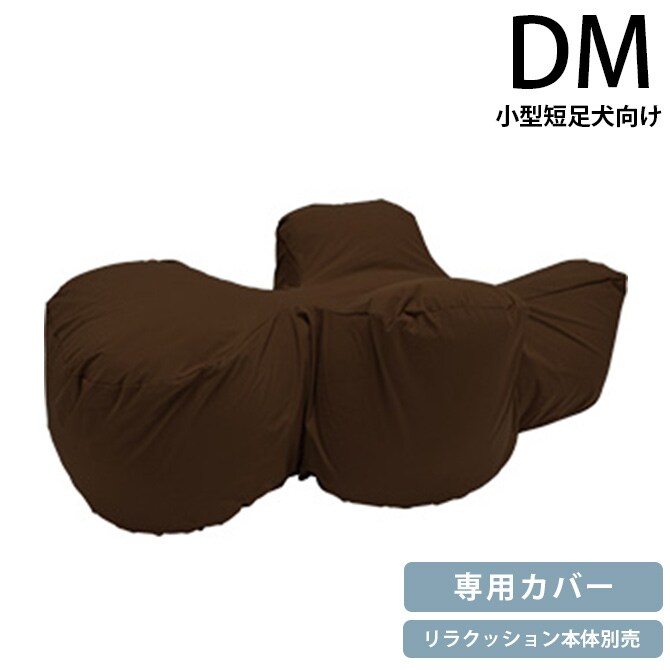 OneAid ワンエイド リラクッション用カバー DM 専用カバー 小型短足犬 介護 シニア 高齢 姿勢サポート 洗濯可能 汚れ防止 撥水