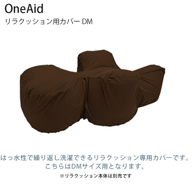 OneAid ワンエイド リラクッション用カバー DM 専用カバー 小型短足犬 介護 シニア 高齢 姿勢サポート 洗濯可能 汚れ防止 撥水