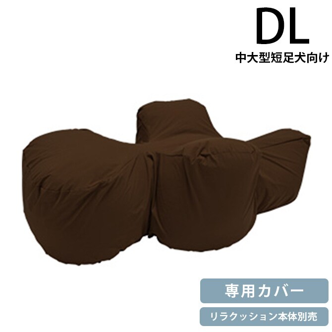 OneAid ワンエイド リラクッション用カバー DL 専用カバー 中大型短足犬 介護 シニア 高齢 姿勢サポート 洗濯可能 汚れ防止 撥水