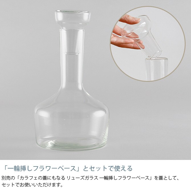 shesay シセイ 花も活けられる リューズガラス カラフェ L  カラフェ 水差し フラワーベース 花瓶 ガラス クリア 透明 リサイクルガラス シンプル おしゃれ  