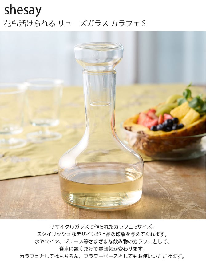shesay シセイ 花も活けられる リューズガラス カラフェ S  カラフェ 水差し フラワーベース 花瓶 ガラス クリア 透明 リサイクルガラス シンプル おしゃれ  