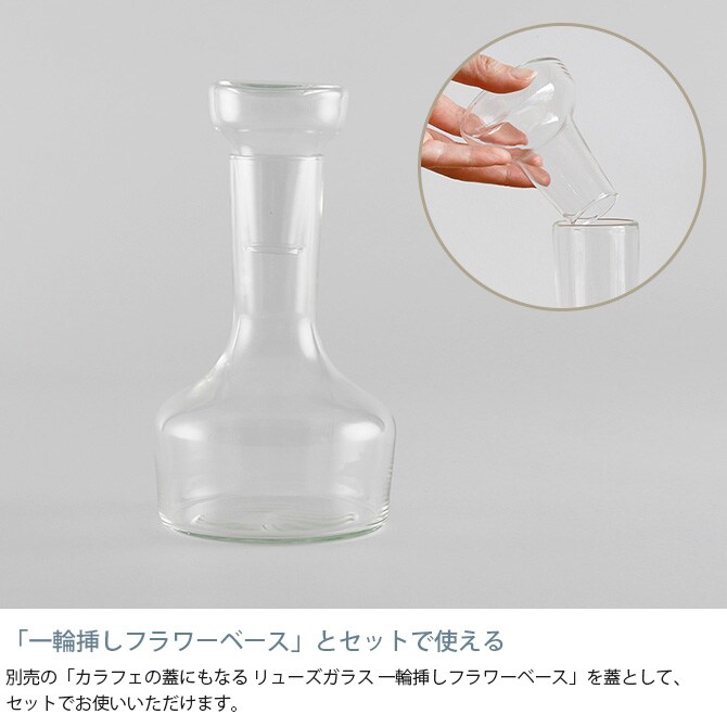 shesay シセイ 花も活けられる リューズガラス カラフェ S  カラフェ 水差し フラワーベース 花瓶 ガラス クリア 透明 リサイクルガラス シンプル おしゃれ  