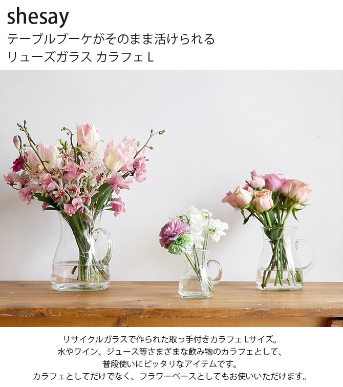shesay シセイ テーブルブーケがそのまま活けられる リューズガラス カラフェ L  カラフェ 水差し フラワーベース 花瓶 ガラス クリア 透明 リサイクルガラス シンプル おしゃれ  