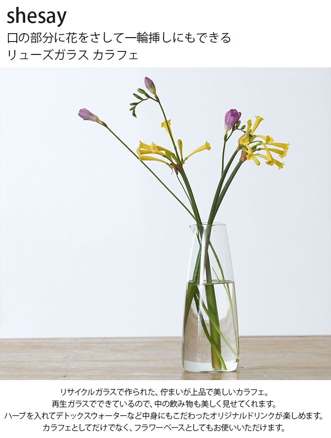 shesay シセイ 口の部分に花をさして一輪挿しにもできる リューズガラス カラフェ カラフェ 水差し 一輪挿し フラワーベース 花瓶 ガラス クリア 透明 リサイクルガラス シンプル