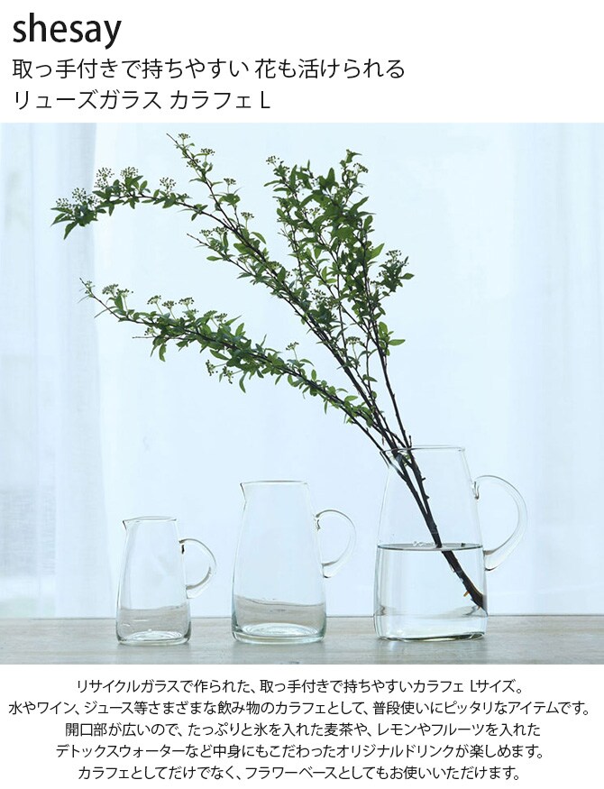 shesay シセイ 取っ手付きで持ちやすい 花も活けられる リューズガラス カラフェ L カラフェ 水差し フラワーベース 花瓶 ガラス クリア 透明 リサイクルガラス シンプル おしゃれ