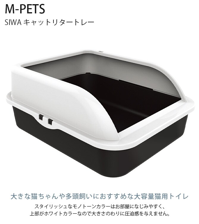 M-PETS エムペッツ SIWAキャットリタートレー  猫用 トイレ ペットトイレ キャットトイレ 大きな猫ちゃん 多頭飼い 大容量 シンプル モノトーン ノーマルトイレ  