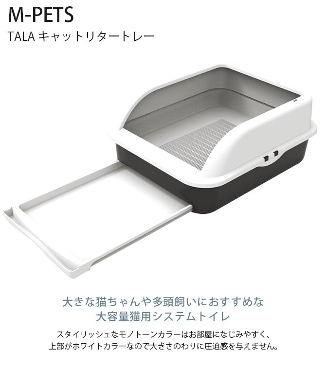 M-PETS エムペッツ TALAキャットリタートレー  猫用 システムトイレ ペットトイレ キャットトイレ 大きな猫ちゃん 多頭飼い 大容量 シンプル モノトーン ペットトイレ  