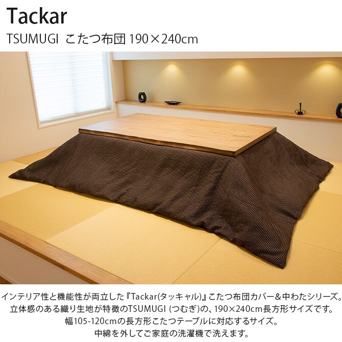 Tackar タッキャル TSUMUGI つむぎ こたつ布団 190×240cm
