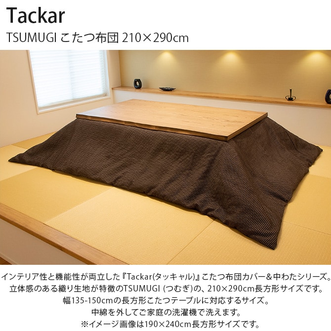 Tackar タッキャル TSUMUGI つむぎ こたつ布団 210×290cm