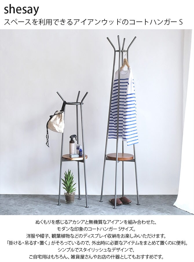 shesay シセイ スペースを利用できるアイアンウッドのコートハンガー S 