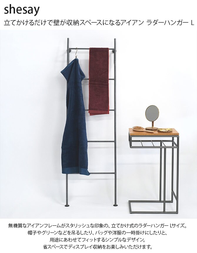 shesay シセイ 立てかけるだけで壁が収納スペースになるアイアン ラダーハンガー L 