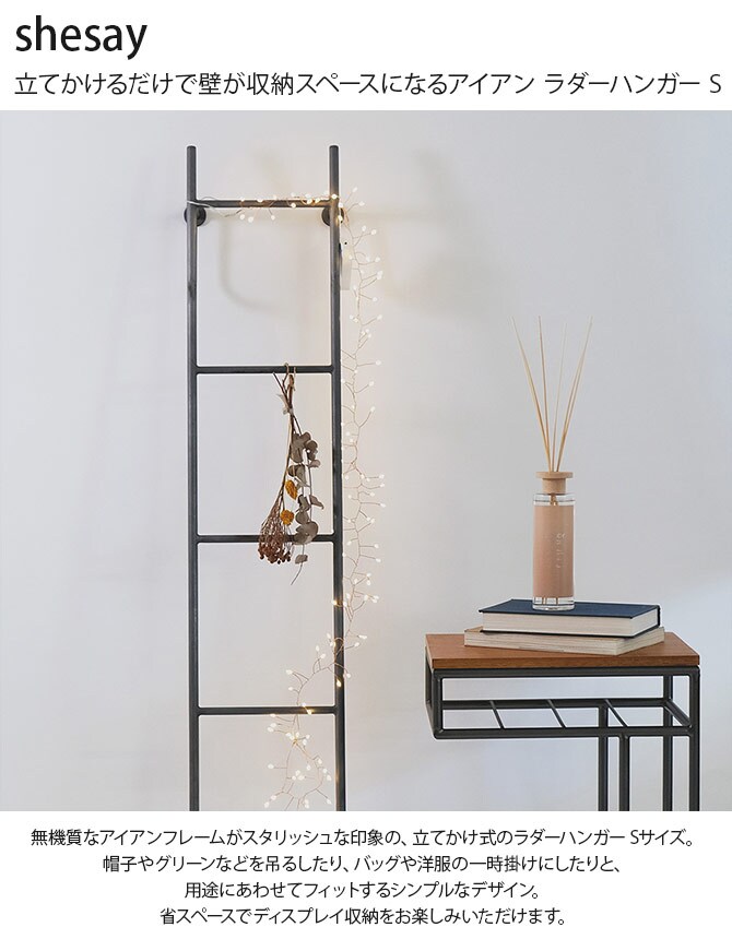 shesay シセイ 立てかけるだけで壁が収納スペースになるアイアン ラダーハンガー S 