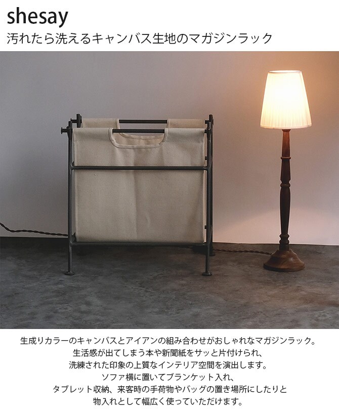 shesay シセイ 汚れたら洗えるキャンバス生地のマガジンラック 